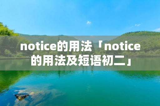 notice的用法「notice的用法及短语初二」