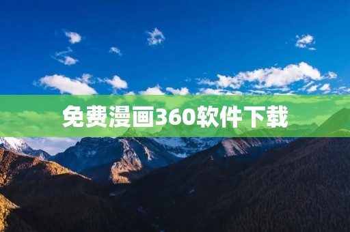 免费漫画360软件下载：畅享精彩漫画世界