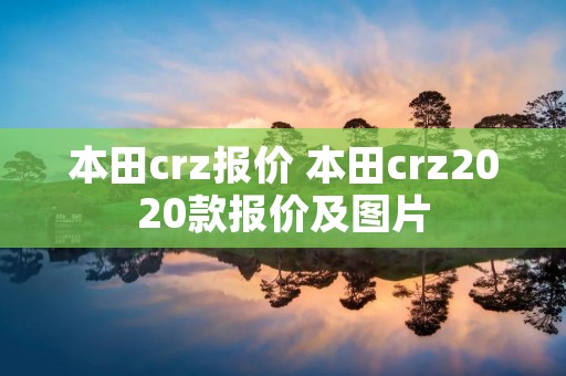 本田crz报价 本田crz2020款报价及图片