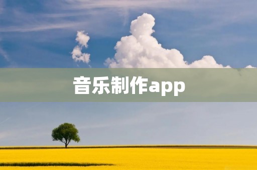音乐制作app：打造你的音乐梦想