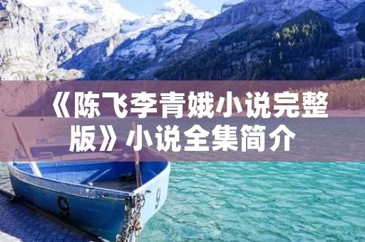 《陈飞李青娥小说完整版》小说全集简介