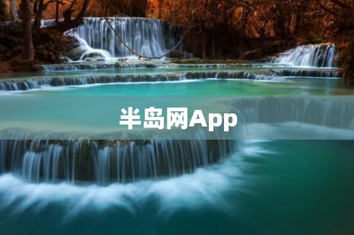 半岛网App:掌上新闻,畅享半岛生活 半岛网App:掌上新闻,畅享半岛生活