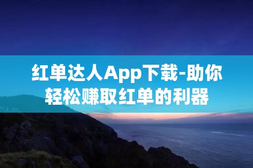 红单达人App下载-助你轻松赚取红单的利器 红单达人App下载-助你轻松赚取红单的利器
