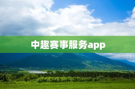 中趣赛事服务app：打造您的专属赛事管家