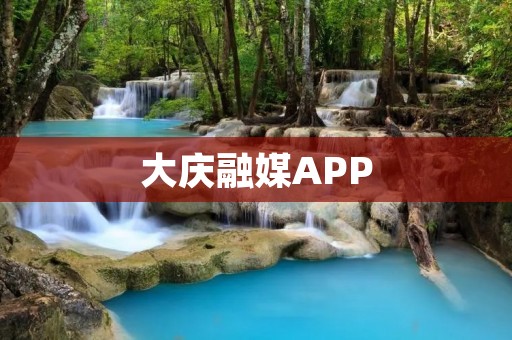 大庆融媒APP:为您提供全方位的新闻资讯与服务 大庆融媒APP:为您提供全方位的新闻资讯与服务