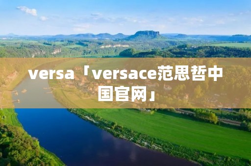 versa「versace范思哲中国官网」