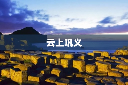 云上巩义:探寻古都魅力 云上巩义:探寻古都魅力