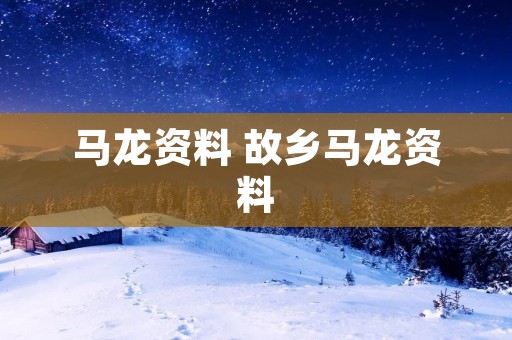 马龙资料 故乡马龙资料