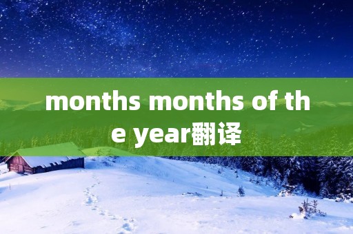 months months of the year翻译