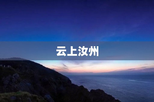 云上汝州：古韵与现代融合的瑰丽之城
