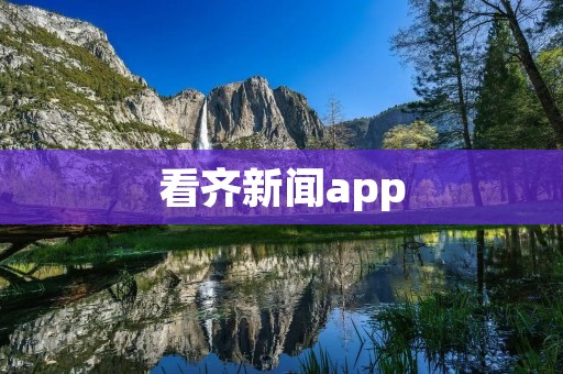 看齐新闻app：带你走进时事热点的新闻世界