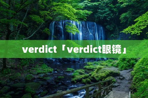 verdict「verdict眼镜」 verdict「verdict眼镜」