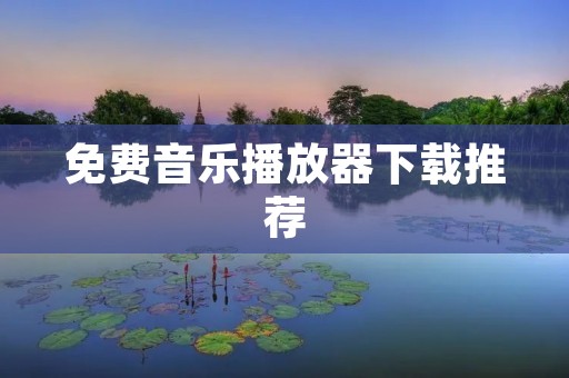 免费音乐播放器下载推荐:极速播放器,支持多种音频格式 免费音乐播放器下载推荐:极速播放器,支持多种音频格式