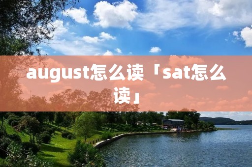 august怎么读「sat怎么读」