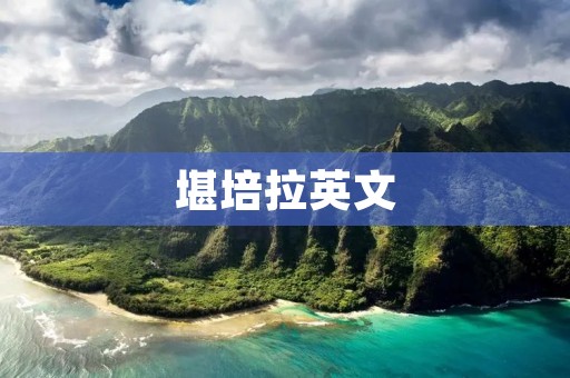 堪培拉英文:澳大利亚首都的语言之窗