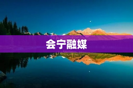 会宁融媒:连接信息,传递价值 会宁融媒:连接信息,传递价值