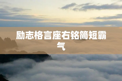 励志格言座右铭简短霸气:激励你走向成功的精神力量