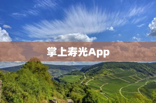 掌上寿光App:让您轻松畅享寿光特色农产品和服务! 掌上寿光App:让您轻松畅享寿光特色农产品和服务!