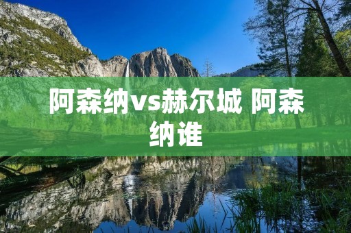 阿森纳vs赫尔城 阿森纳谁