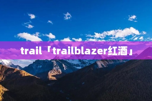 trail「trailblazer红酒」