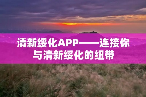 清新绥化APP——连接你与清新绥化的纽带 清新绥化APP——连接你与清新绥化的纽带