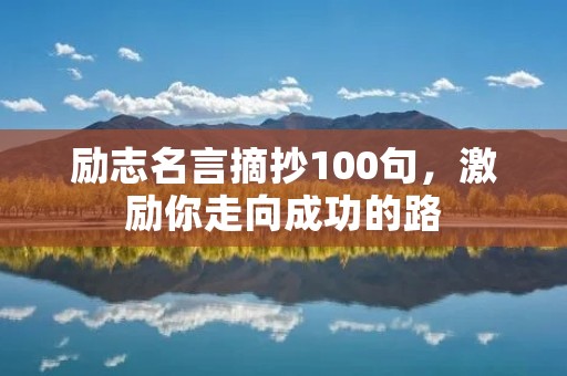 励志名言摘抄100句,激励你走向成功的路