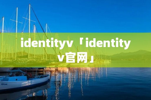 identityv「identityv官网」