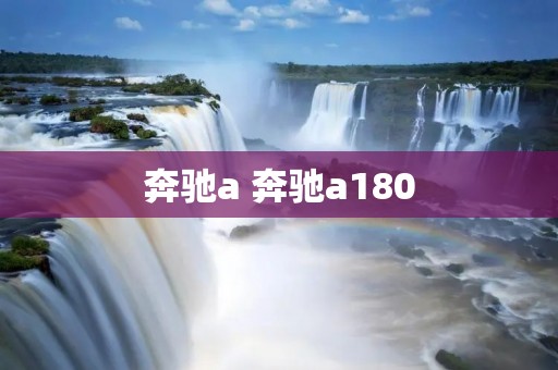 奔驰a 奔驰a180 奔驰a 奔驰a180
