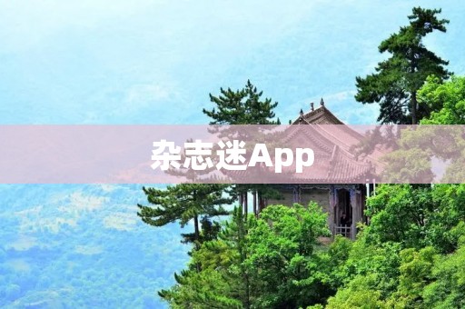 杂志迷App:探索无限的阅读乐趣 杂志迷App:探索无限的阅读乐趣