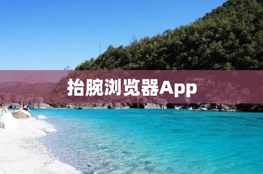 抬腕浏览器App:更便捷的手腕上网冲浪体验 抬腕浏览器App:更便捷的手腕上网冲浪体验