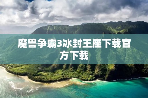 魔兽争霸3冰封王座下载官方下载：畅玩经典游戏，领略全新玩法
