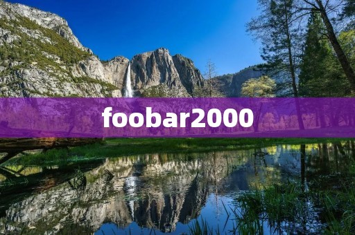 foobar2000:一款轻量级音频播放器 foobar2000:一款轻量级音频播放器