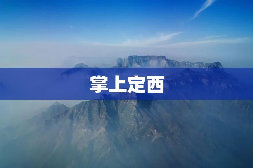 掌上定西：发现定西的美丽与魅力