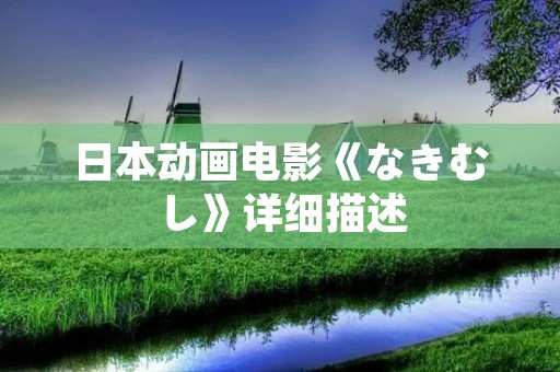 日本动画电影《なきむし》详细描述