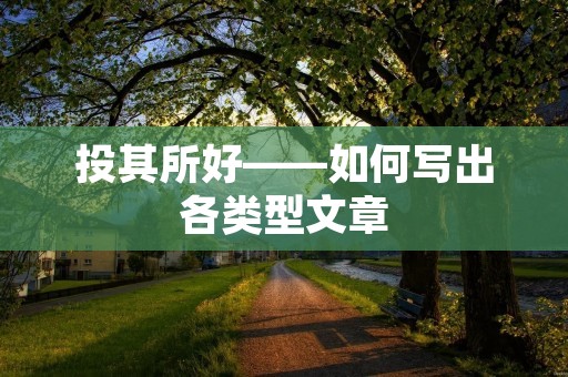 投其所好——如何写出各类型文章