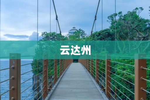 云达州：探寻川西宝藏