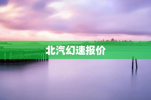 北汽幻速报价：畅享出行新选择
