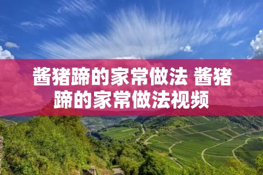 酱猪蹄的家常做法 酱猪蹄的家常做法视频