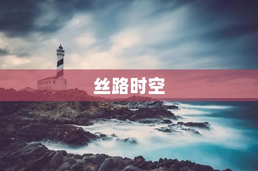 丝路时空:穿越千年的文化交融 丝路时空:穿越千年的文化交融