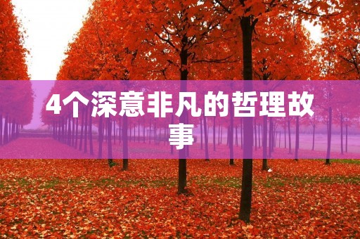 4个深意非凡的哲理故事:启示你的人生智慧