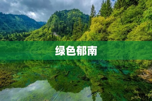 绿色郁南：生态宜居、绿色发展的乡村新风景