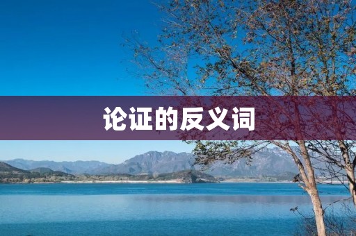 论证的反义词:怀疑的力量——探寻真相的重要性