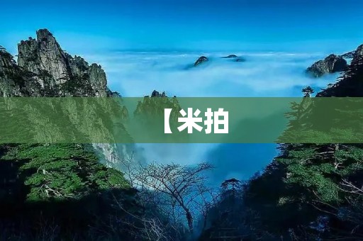 【米拍:短视频新宠,让你与世界分享】
