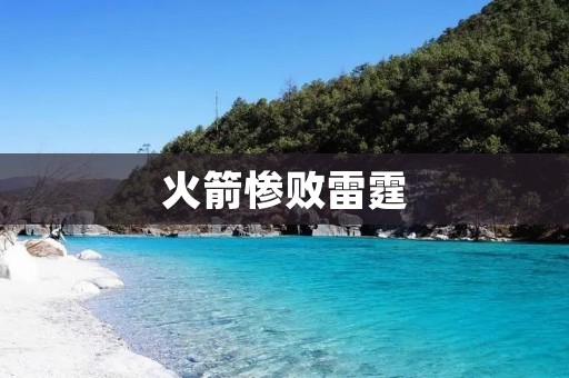 火箭惨败雷霆：一场悲剧的比赛