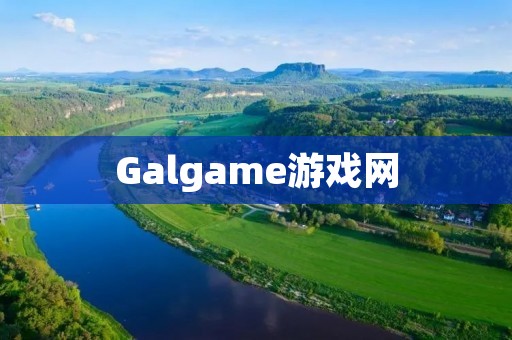 Galgame游戏网:打造最全最好玩的Galgame游戏平台