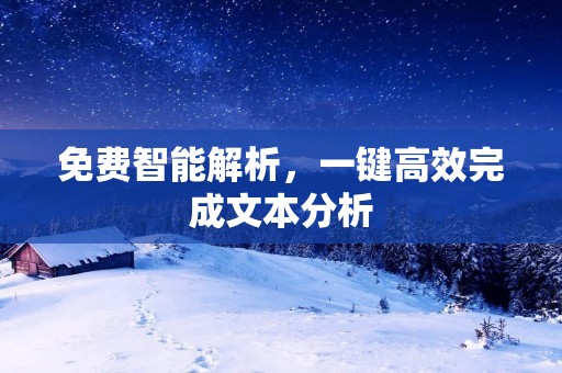 免费智能解析，一键高效完成文本分析