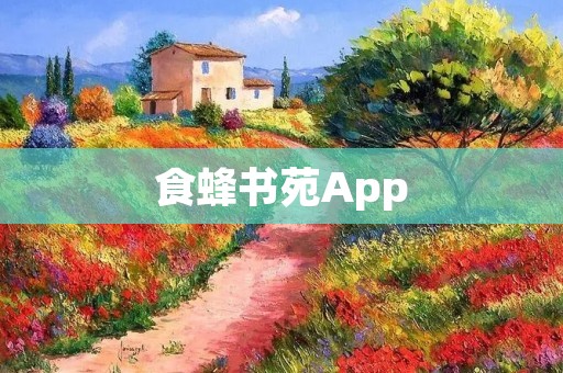 食蜂书苑App：探索美食世界的最佳伴侣
