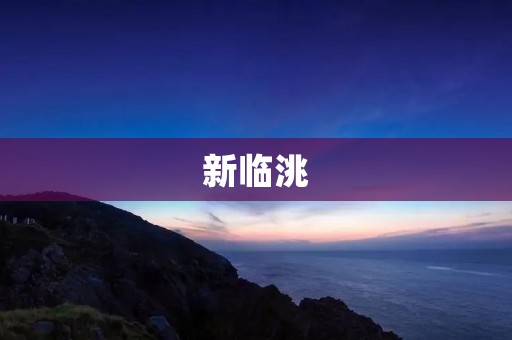 新临洮:西北地区的宜居之都 新临洮:西北地区的宜居之都
