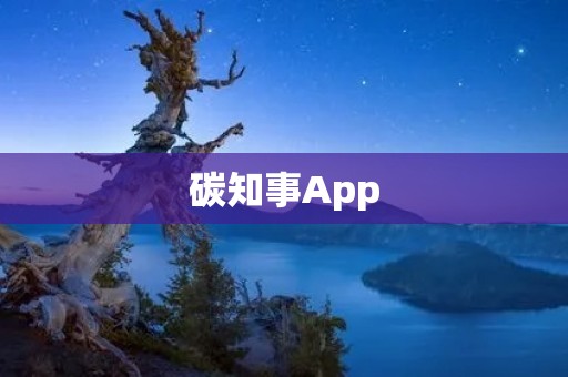 碳知事App：助力碳减排，共建绿色未来