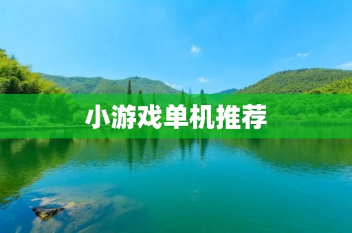 小游戏单机推荐：让你在闲暇时刻畅玩游戏！
